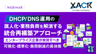 DHCP/DNS運用の属人化・業務負荷を解消する統合再構築アプローチ
