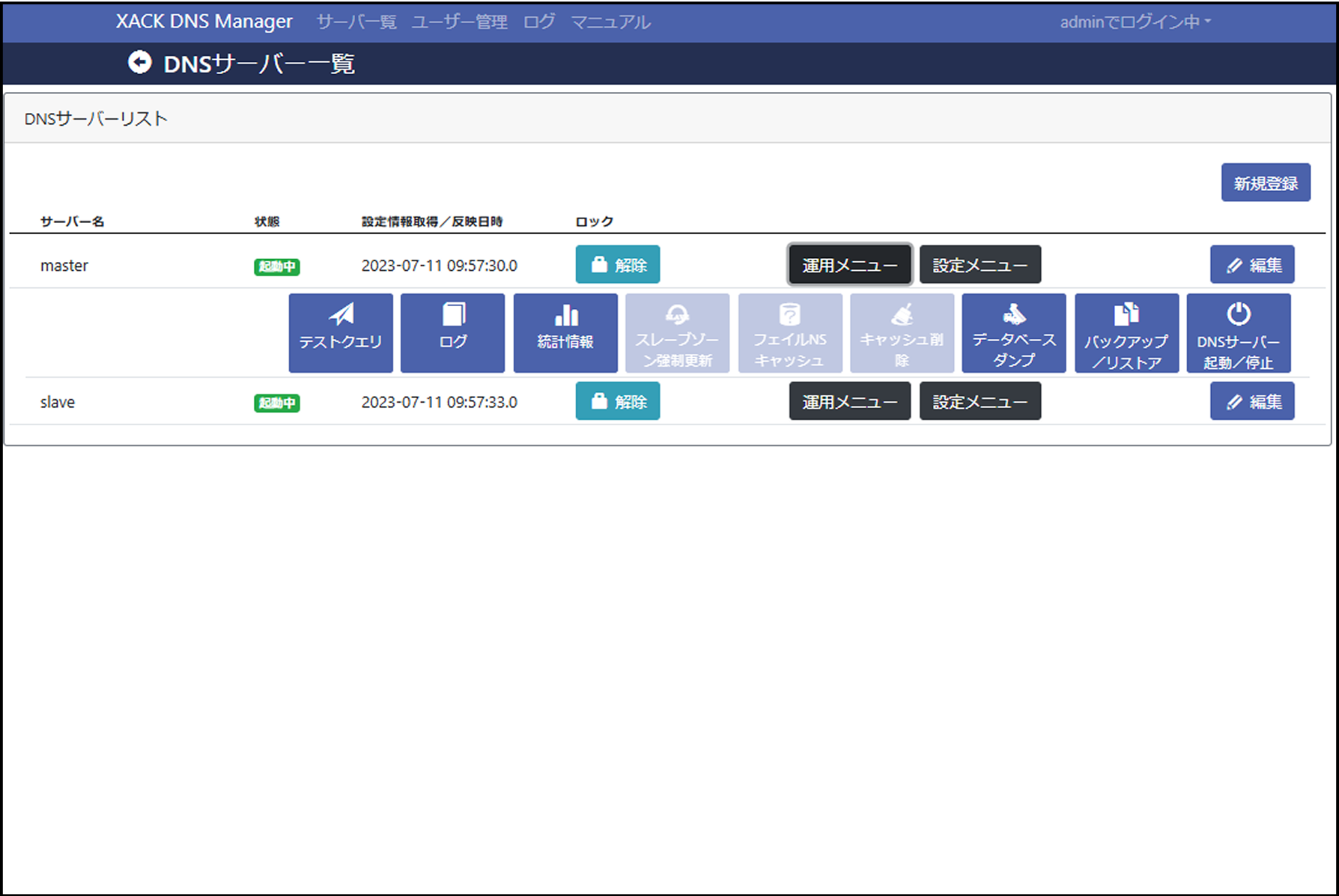 直感的な画面操作とDNSサーバーの一元管理